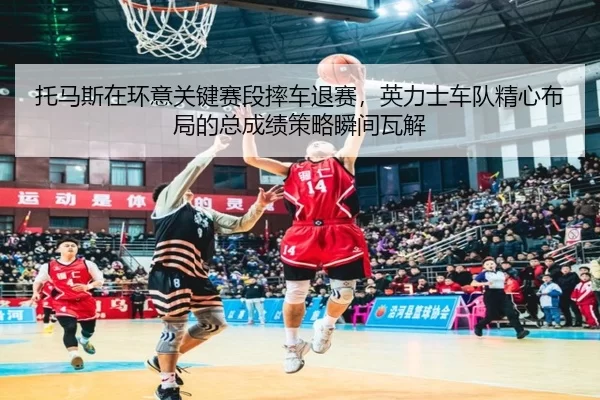 托马斯在环意关键赛段摔车退赛，英力士车队精心布局的总成绩策略瞬间瓦解